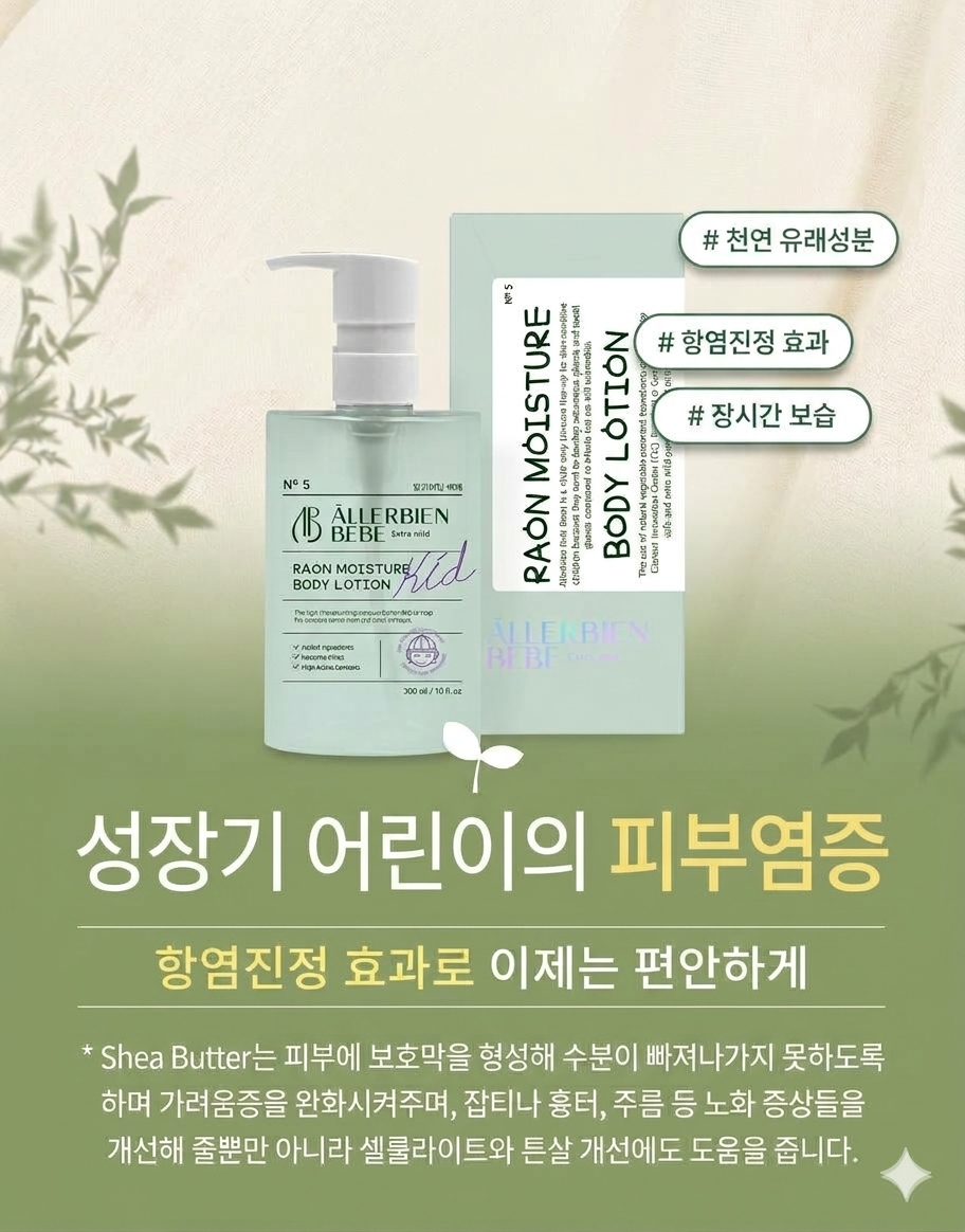 라온 모이스쳐 바디 로션 NO.5