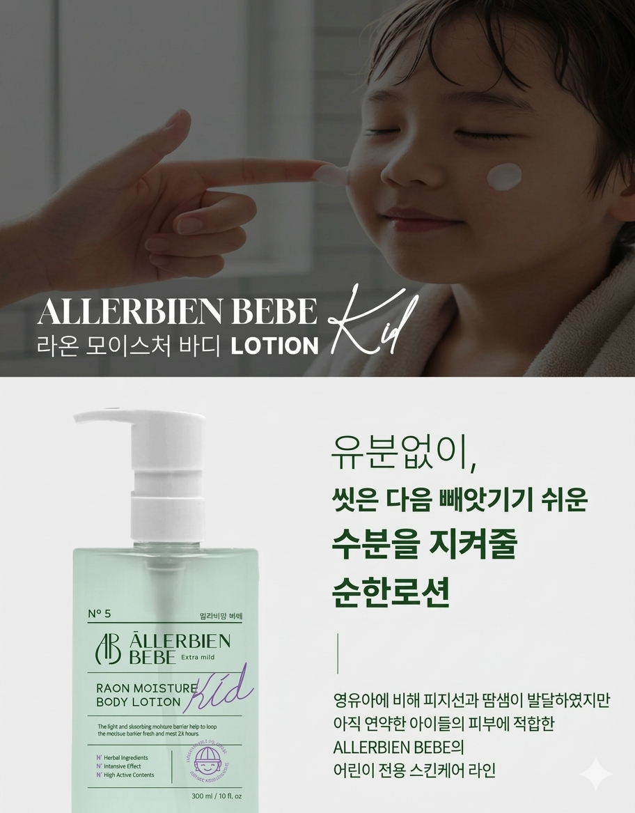 라온 모이스쳐 바디 로션 NO.5