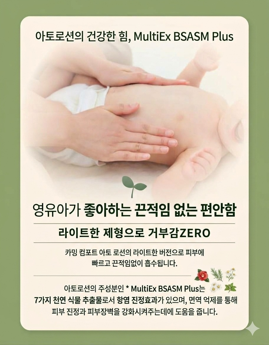 카밍 컴포트 아토 로션 NO.2