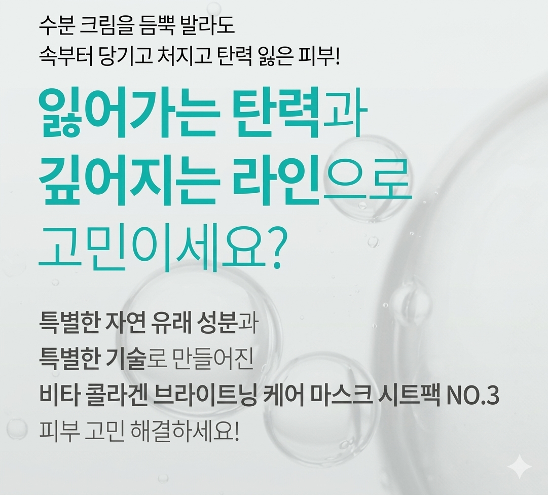 비타 콜라겐 브라이트닝 케어 마스크 시트팩 NO.3