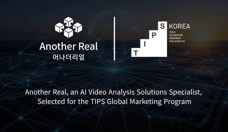 영상분석 전문 기업 어나더리얼, 팁스(TIPS)창업사업화 지원 기업 최종 선정.png