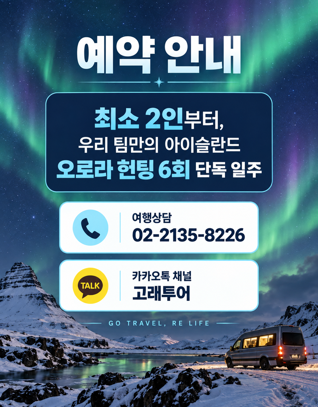 오로라의 나라, 아이슬란드 9일