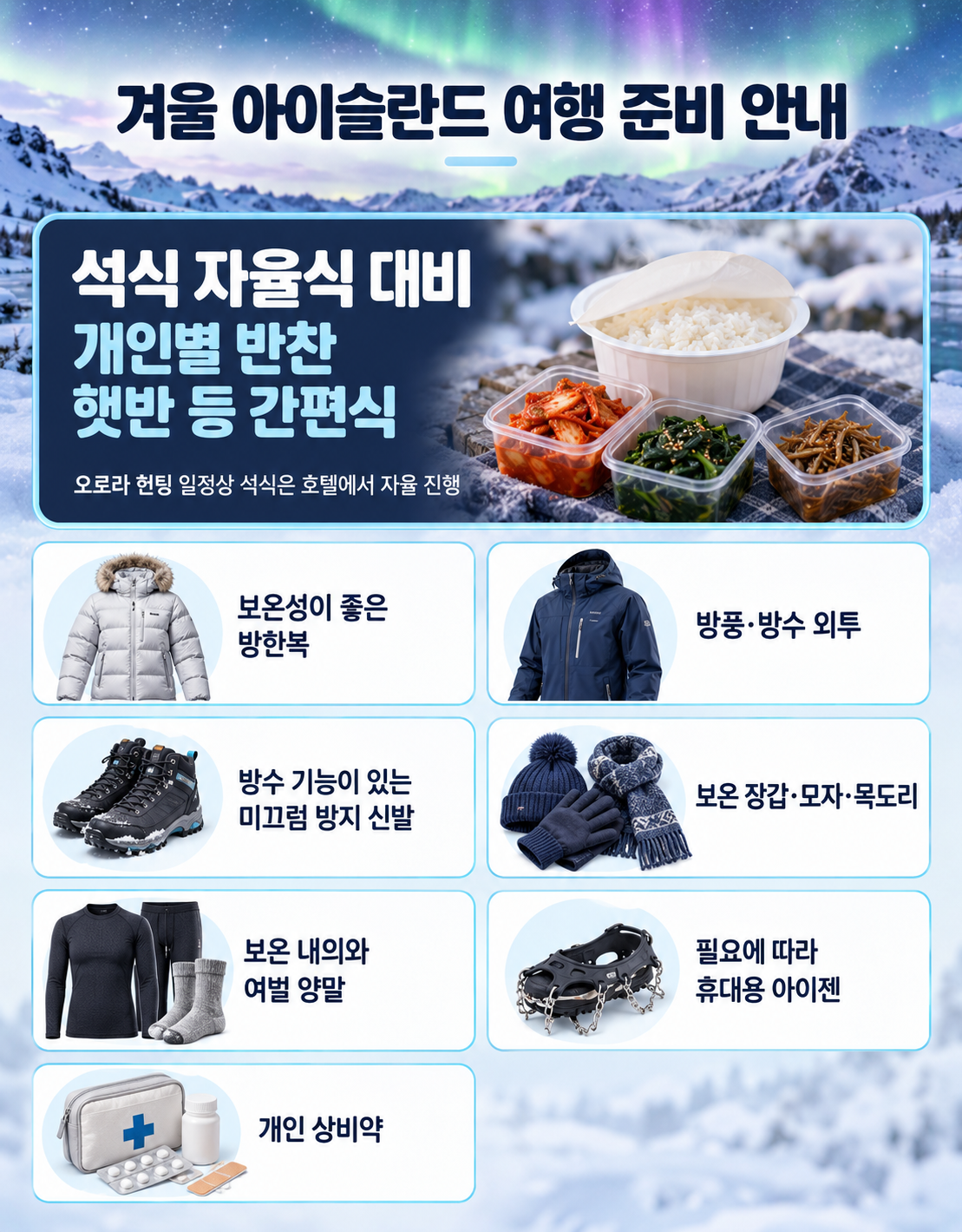오로라의 나라, 아이슬란드 9일
