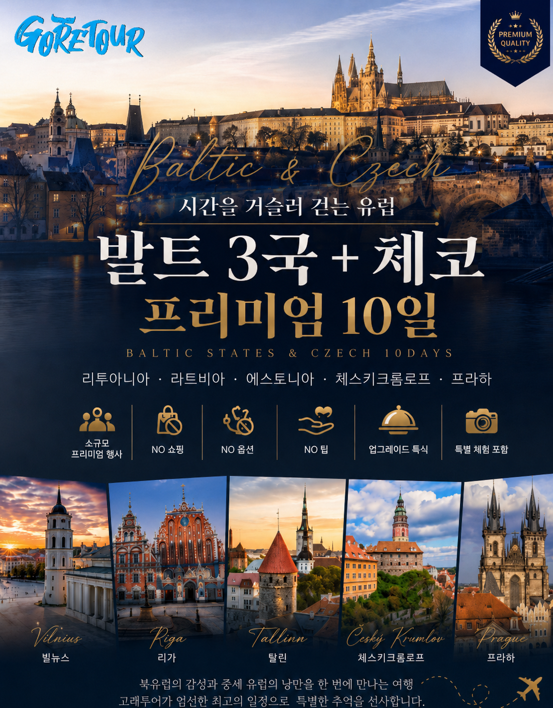 황금의 땅, 북유럽의 끝에서 — 발트3국·체코 완전정복