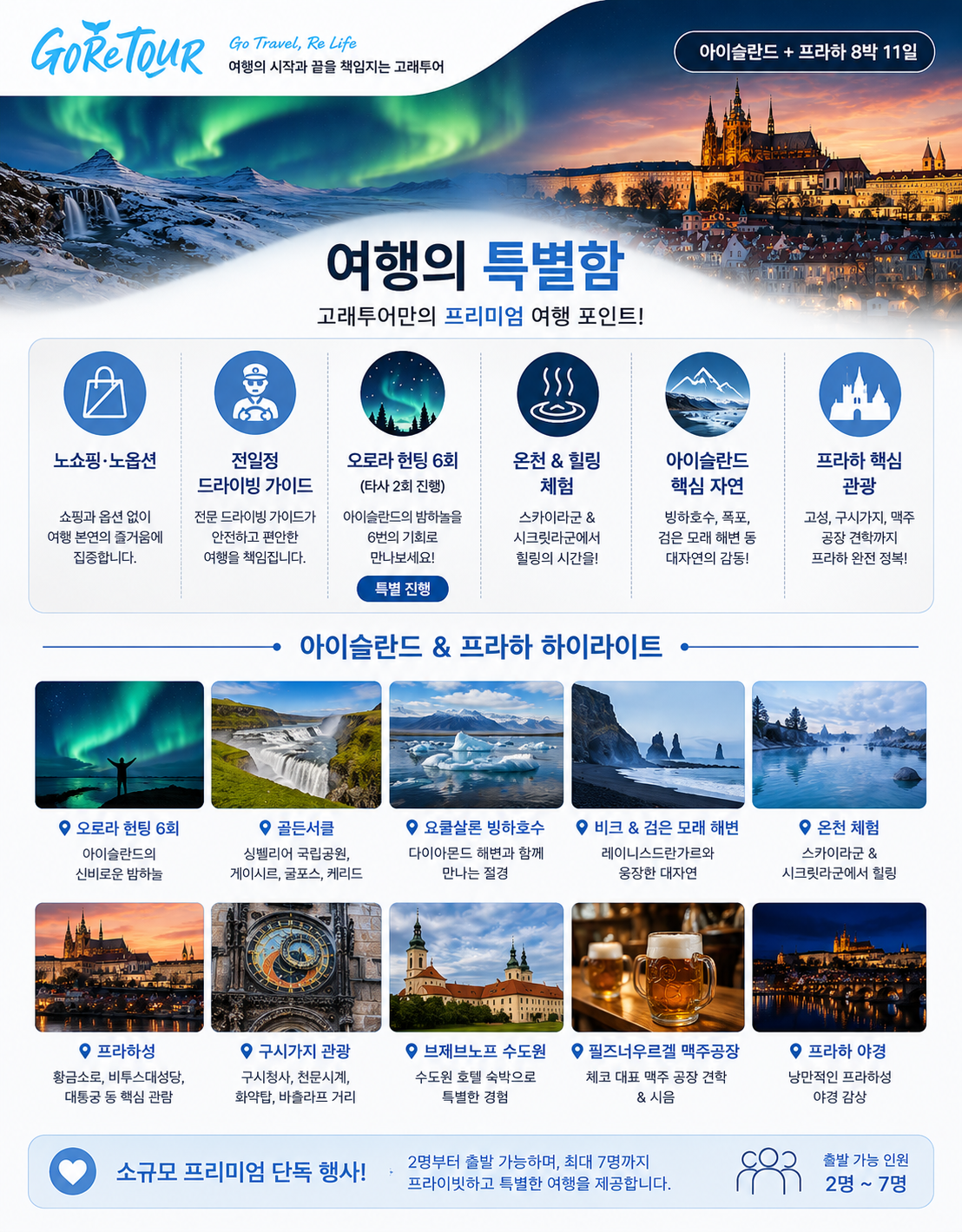아이슬란드&프라하 감성유럽