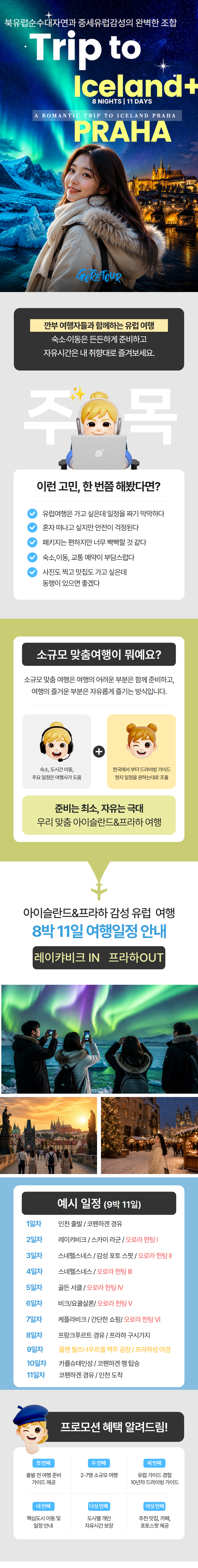 아이슬란드&프라하 감성유럽