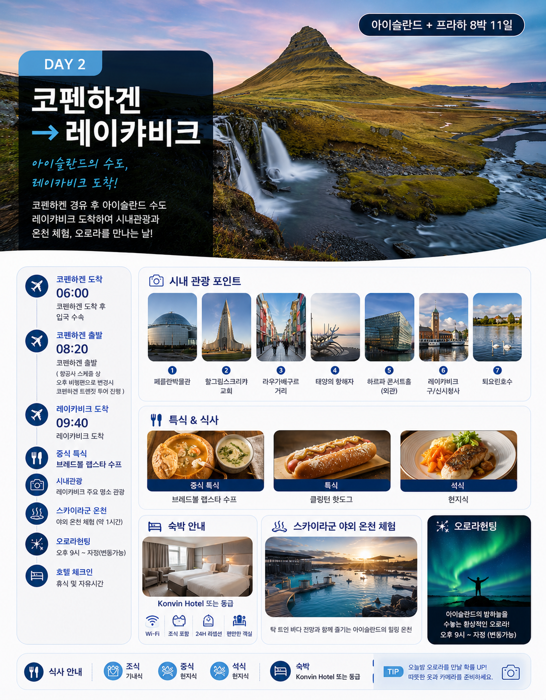 아이슬란드&프라하 감성유럽