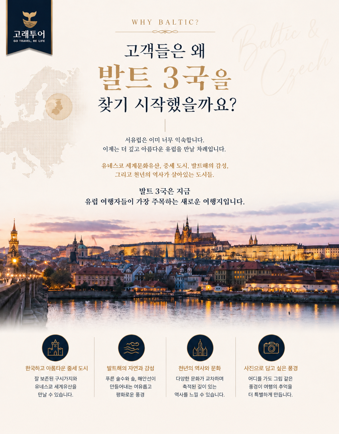 황금의 땅, 북유럽의 끝에서 — 발트3국·체코 완전정복