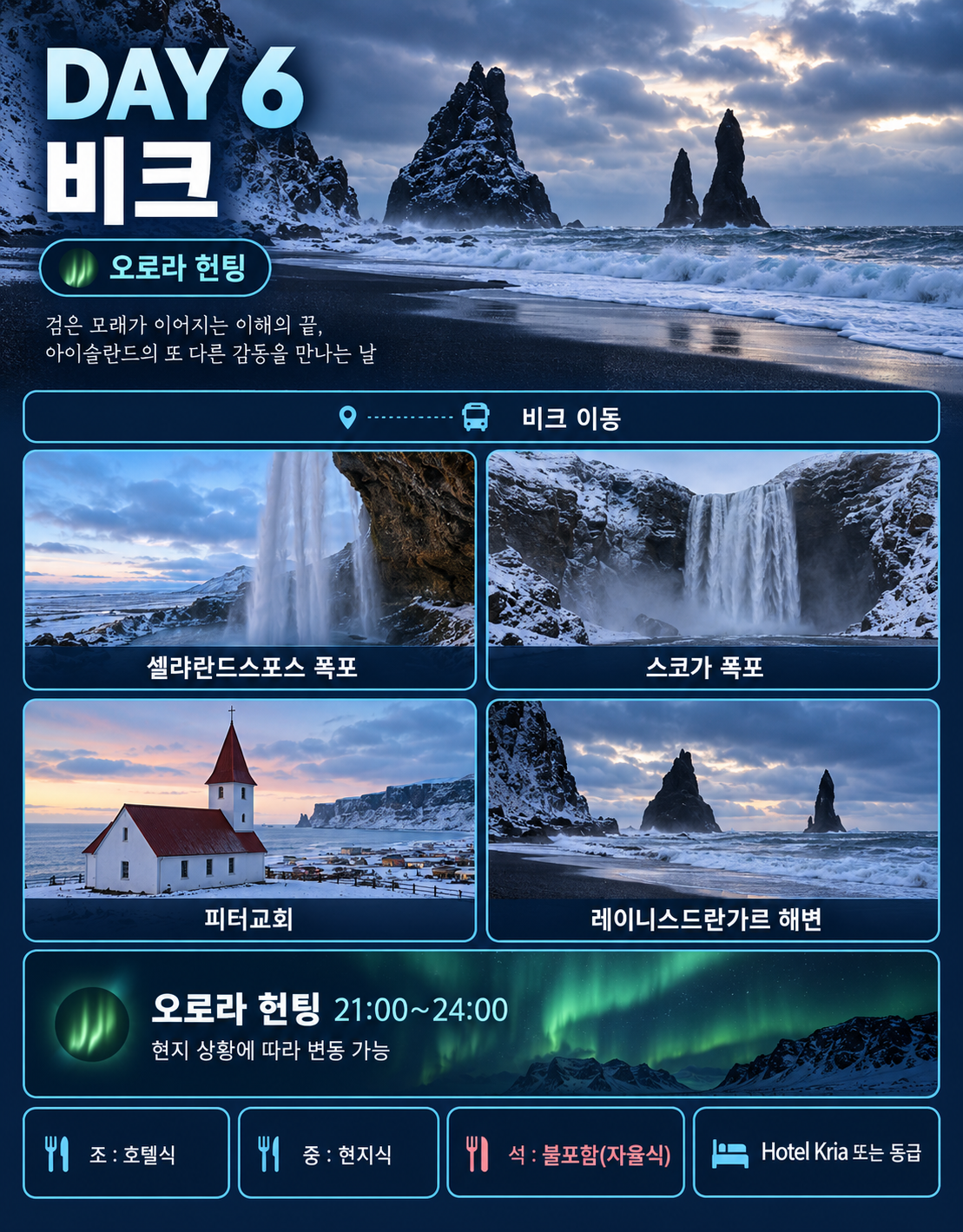 오로라의 나라, 아이슬란드 9일
