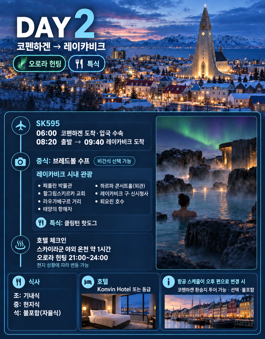 오로라의 나라, 아이슬란드 9일