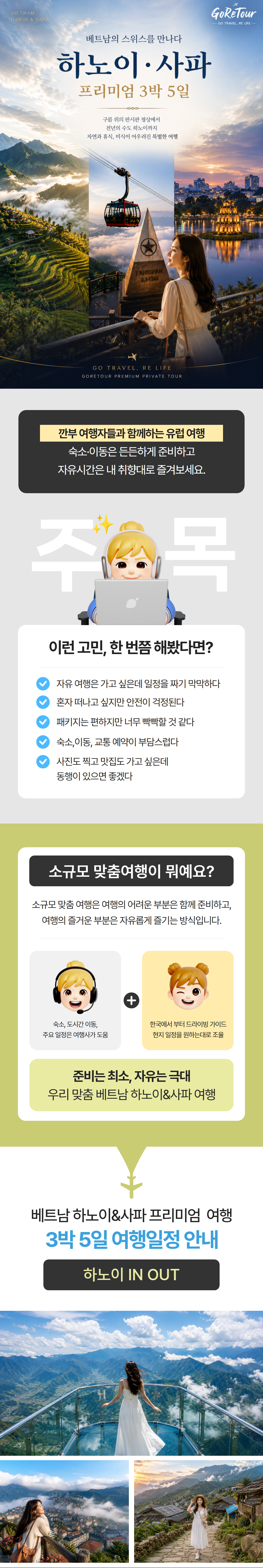 우리만의 프리미엄 여행 하노이 & 사파