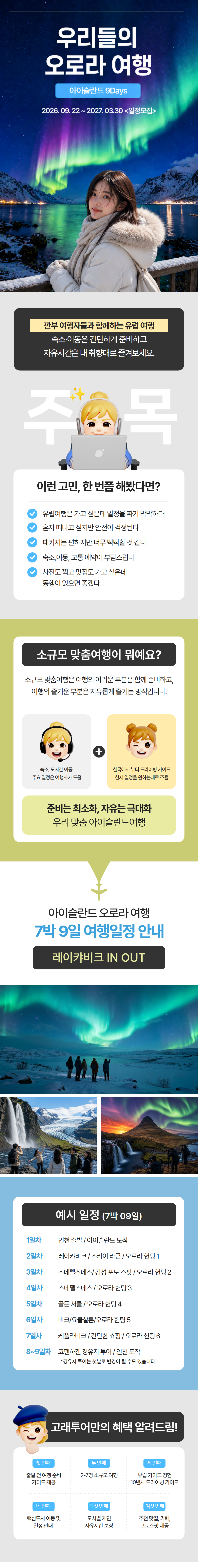지구에서 가장 신비로운 나라 아이슬란드