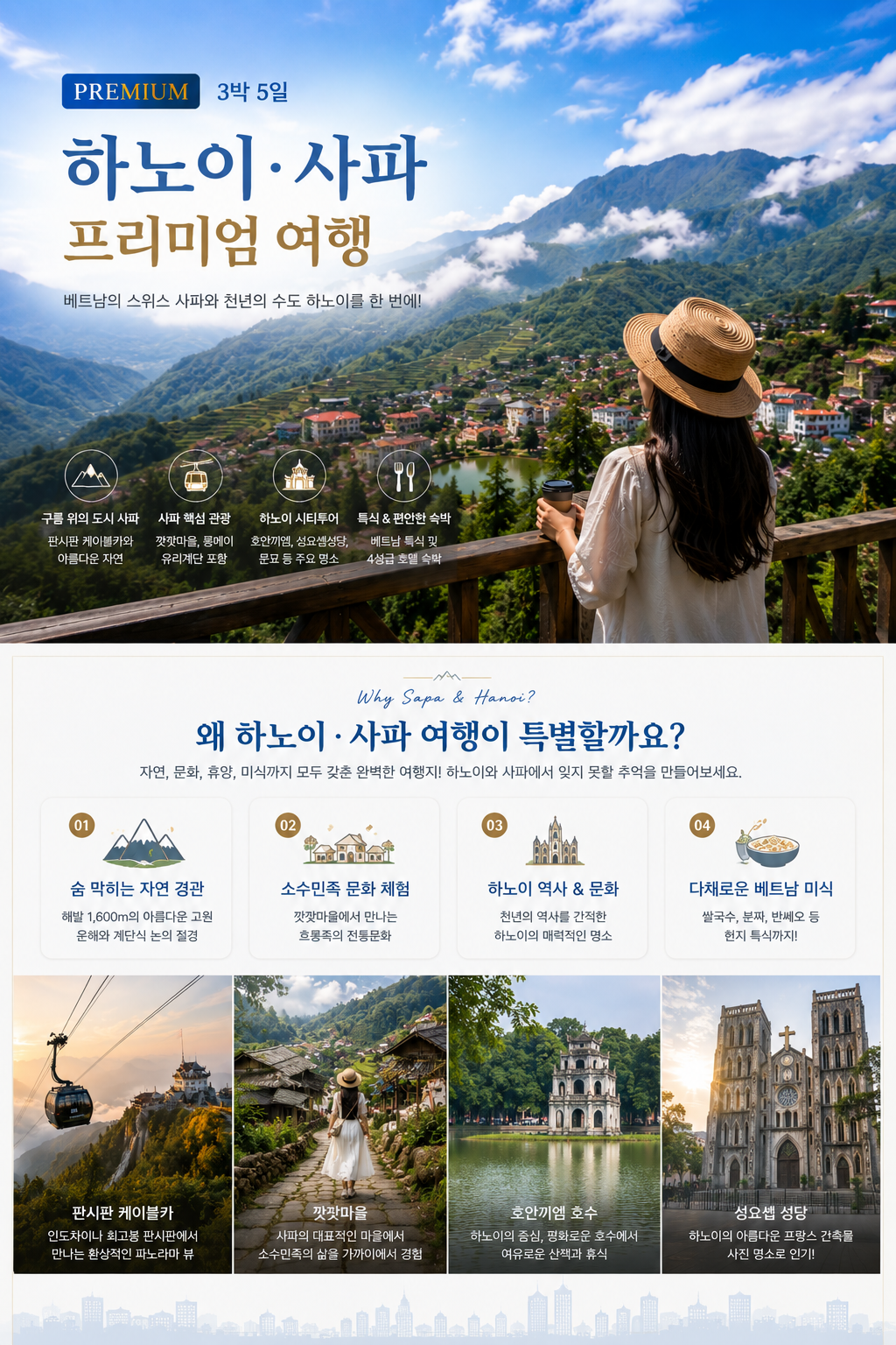 우리만의 프리미엄 여행 하노이 & 사파