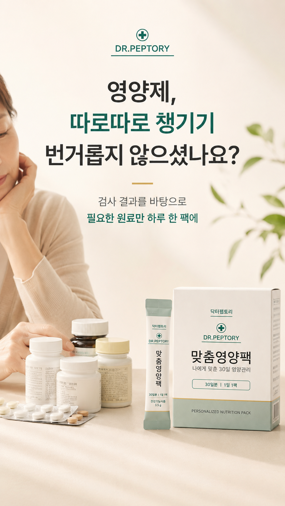 맞춤영양팩