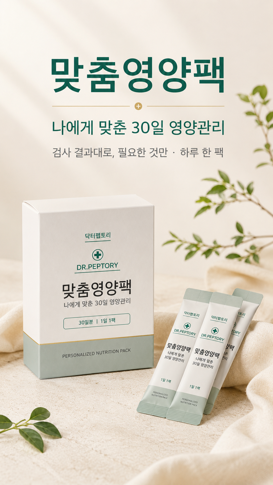 맞춤영양팩