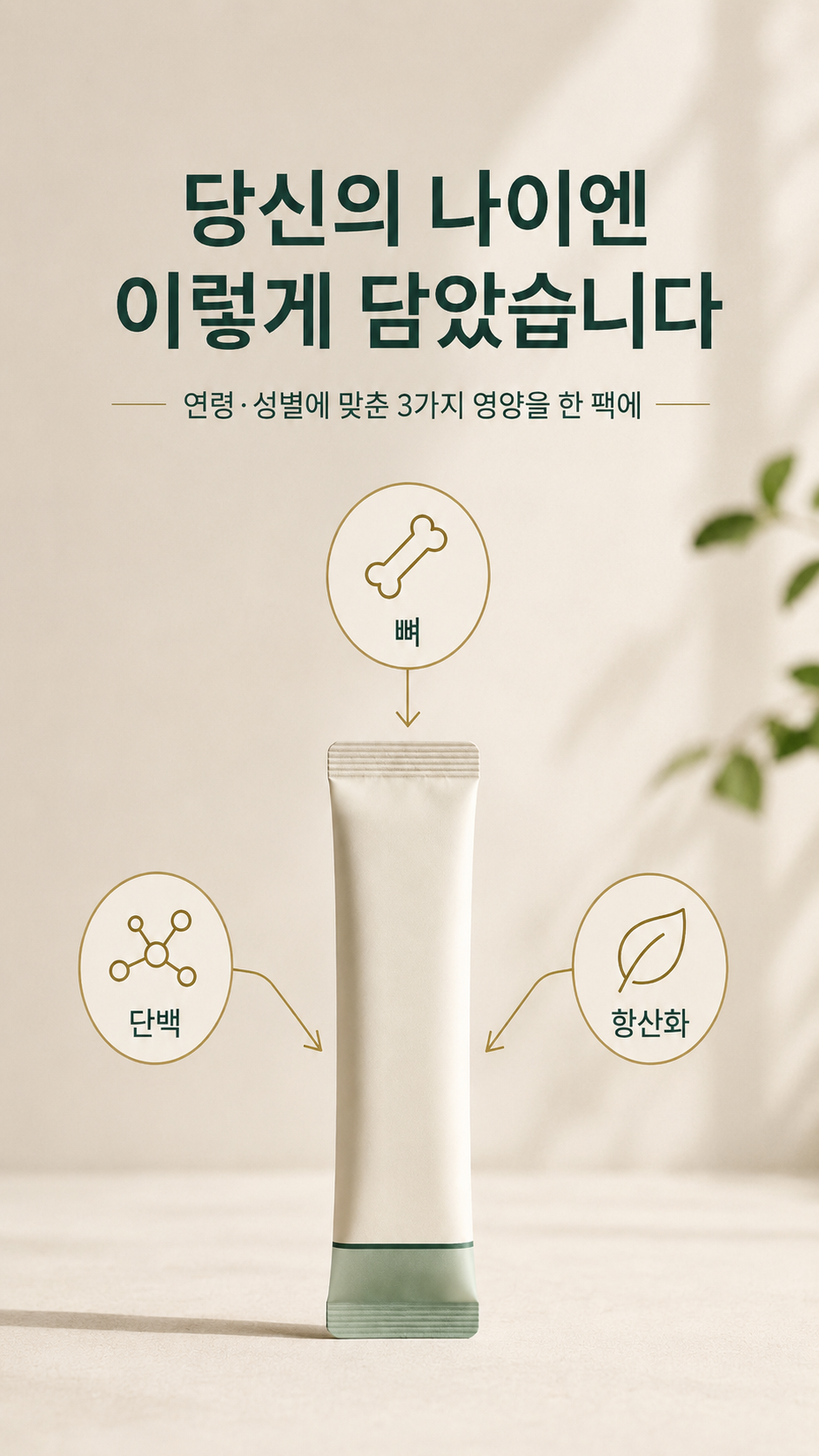 성별연령 맞춤영양팩