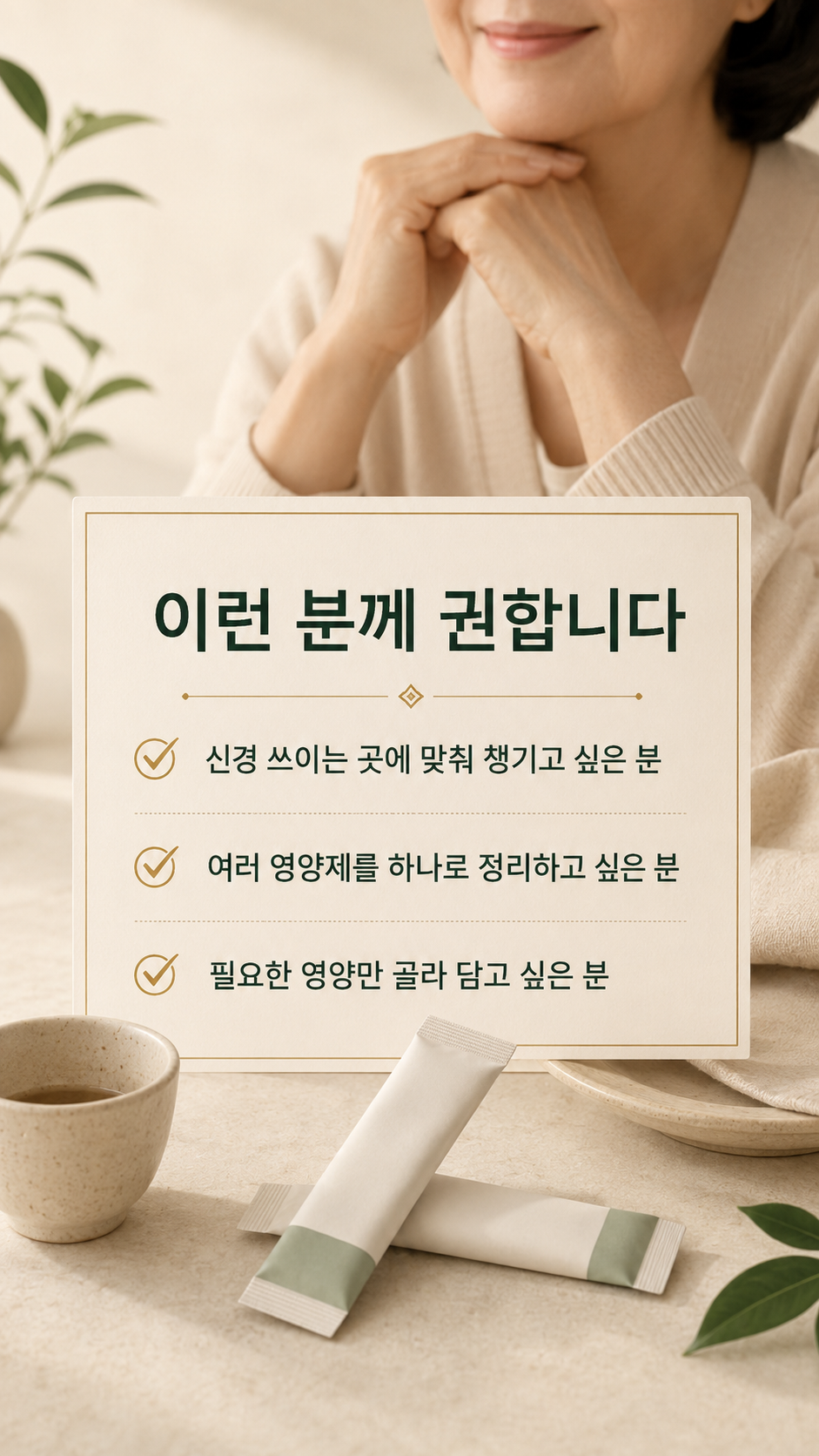 1분 설문 맞춤영양팩