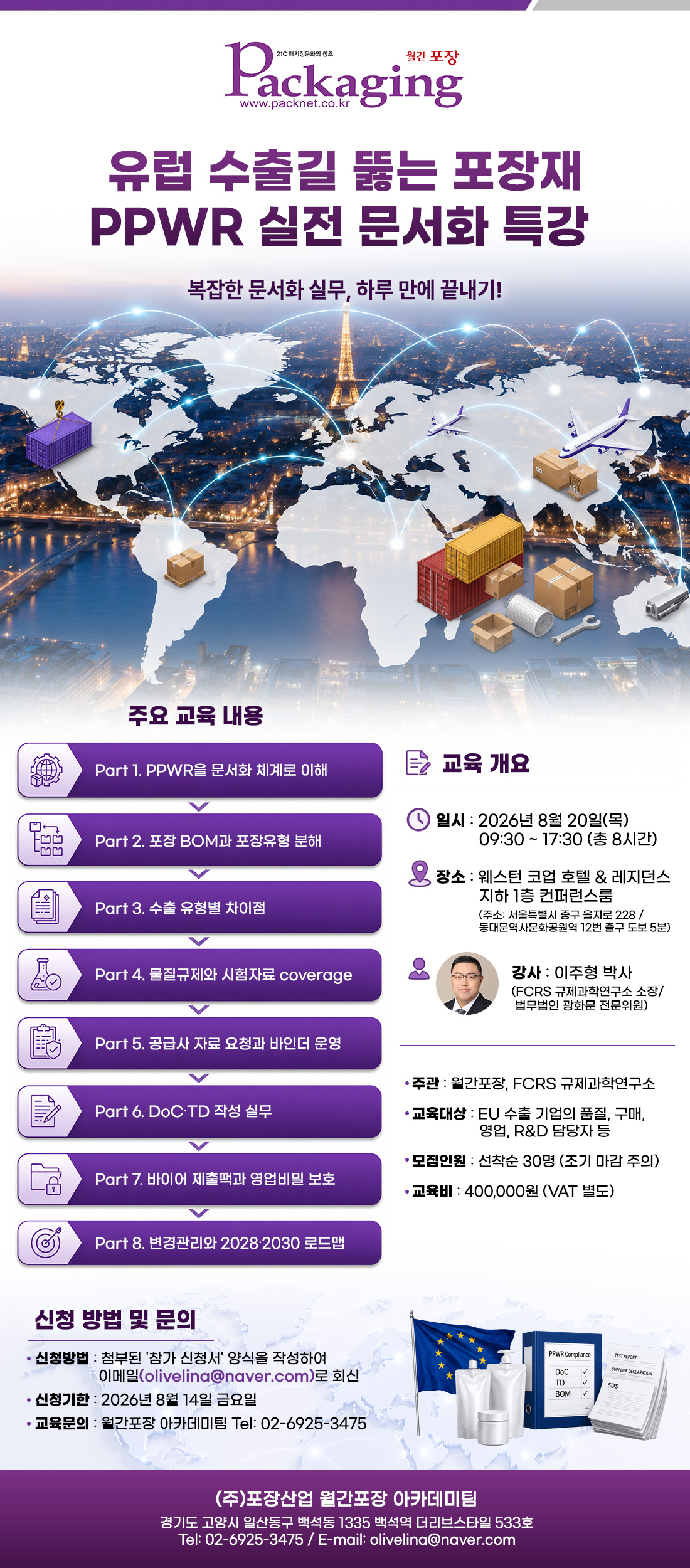 유럽 수출길 뚫는 포장재 PPWR 실전 문서화 특강