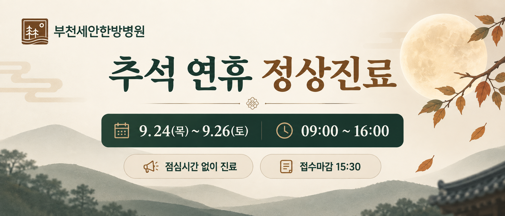 부천세안한방병원 추석 연휴 정상진료 안내