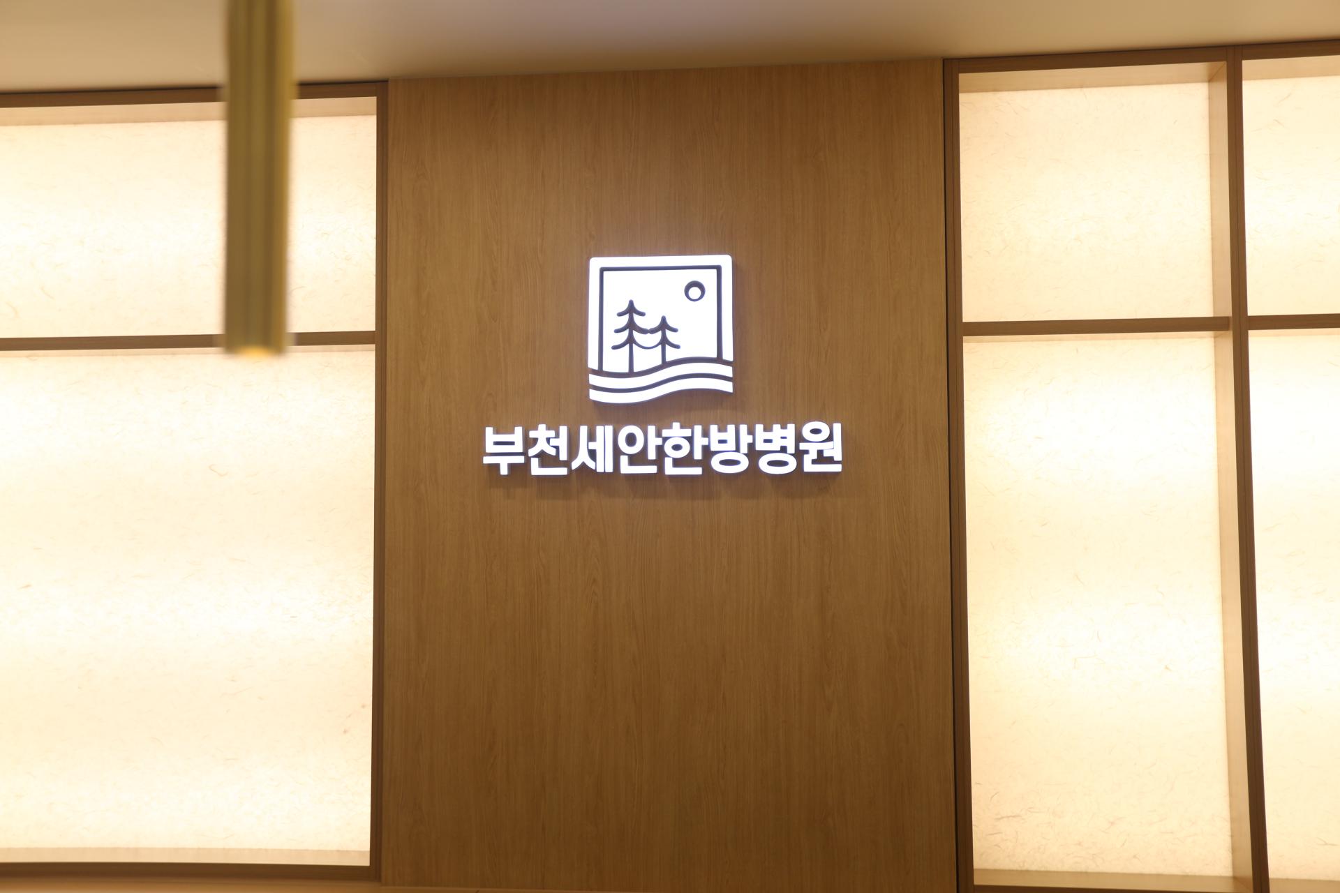 부천세안한방병원 로비 전경