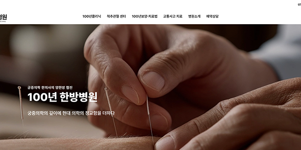 100년한방병원