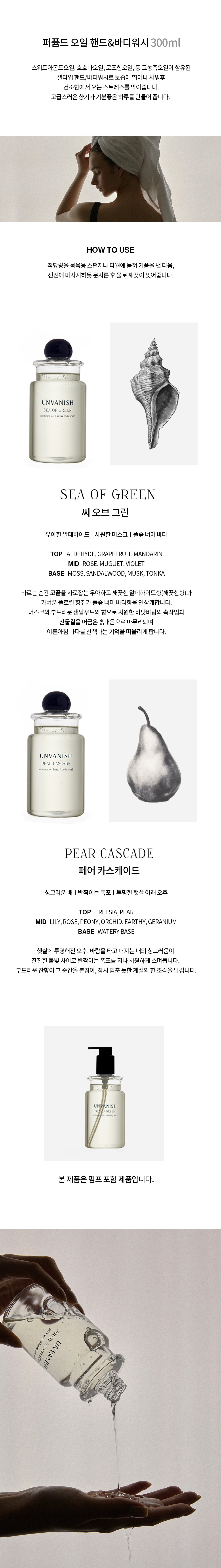 언베니쉬 페어 카스케이드 핸드앤바디워시