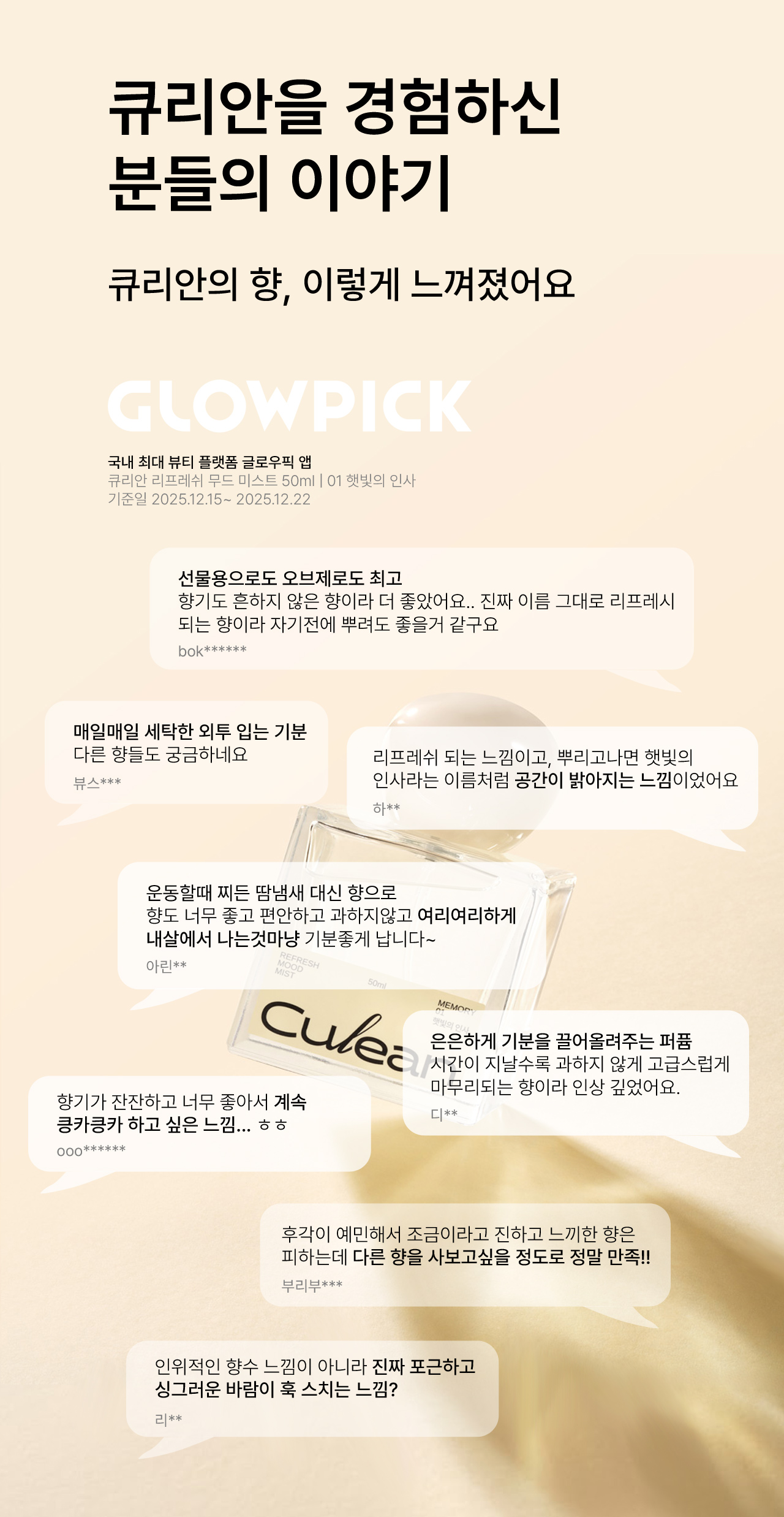 큐리안 리프레쉬 무드 미스트 8ml 디스커버리 세트 - 섬유향수 4종