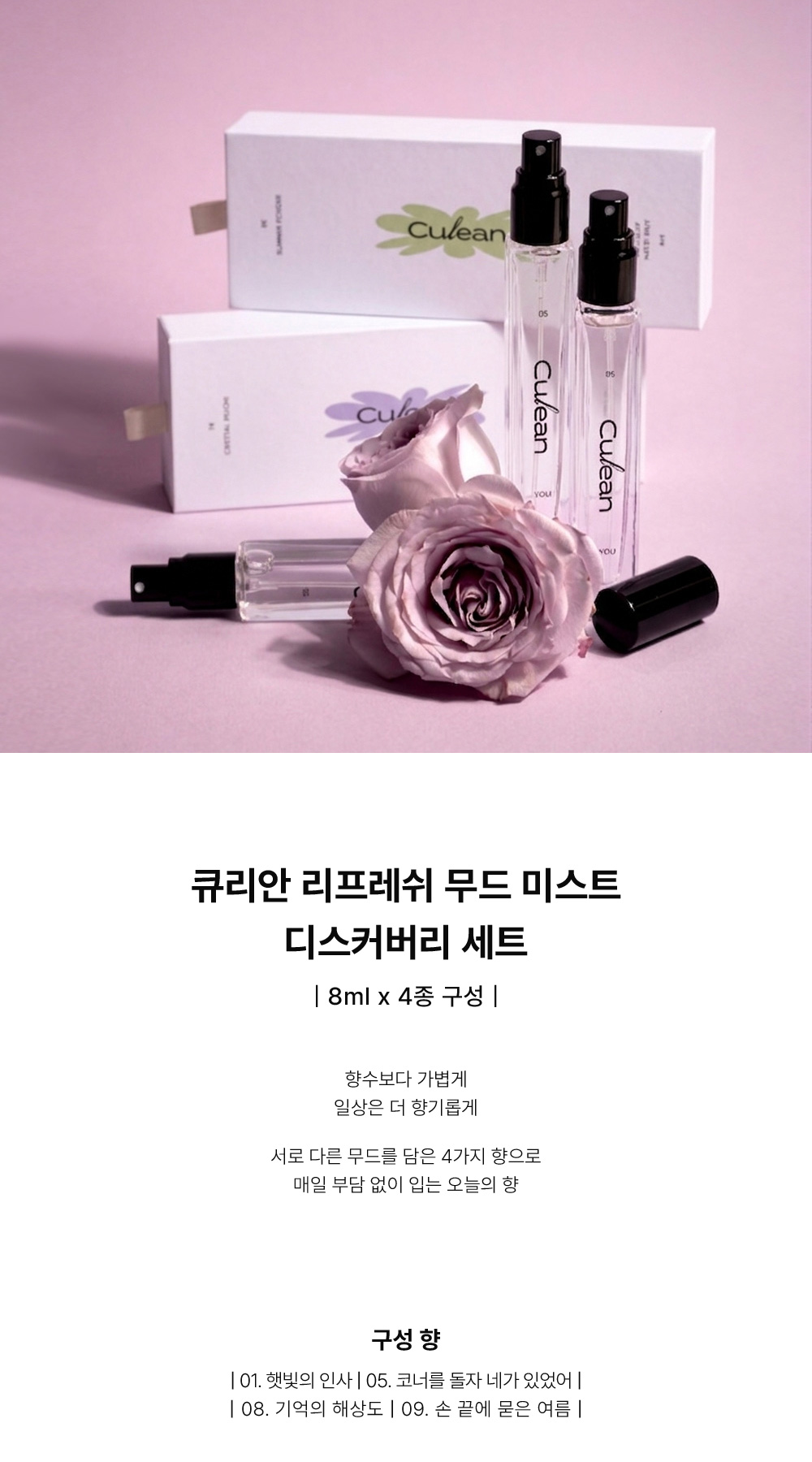 큐리안 리프레쉬 무드 미스트 8ml 디스커버리 세트 - 섬유향수 4종