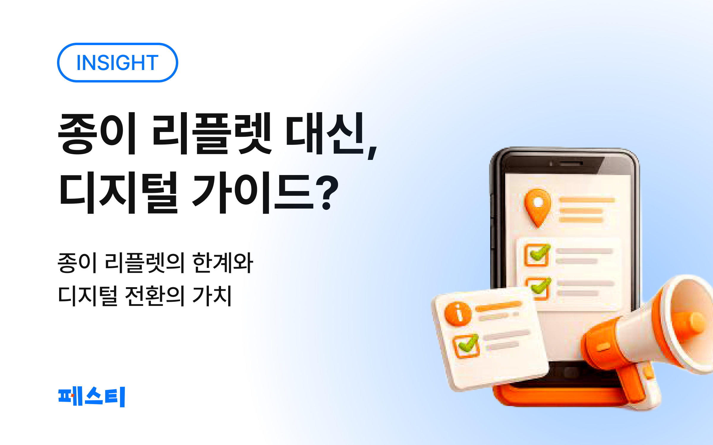 종이 리플렛 대신 디지털 가이드 도입을 다룬 페스티 인사이트 글 썸네일