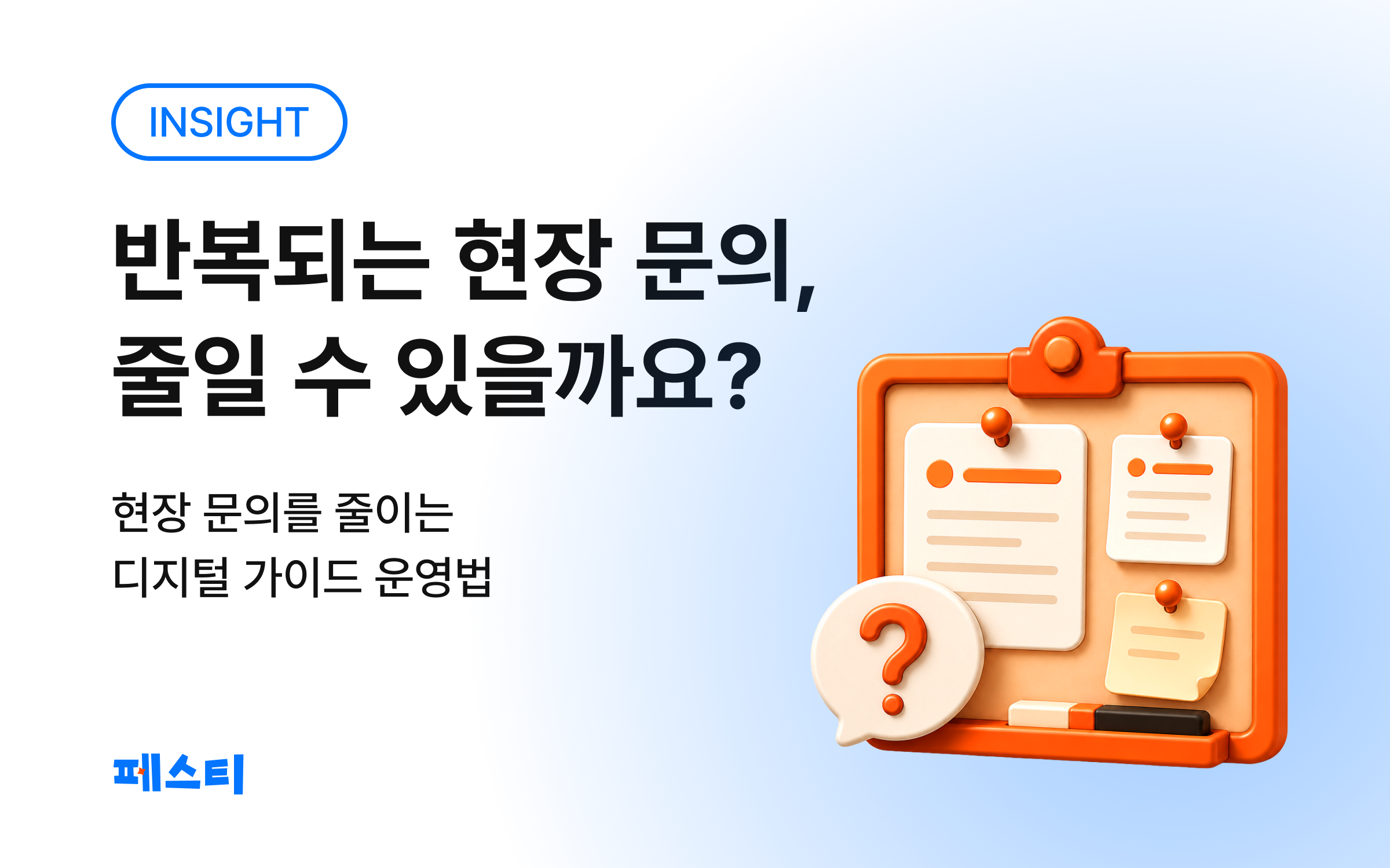 반복되는 현장 문의를 디지털 가이드로 줄이는 방법을 다룬 페스티 인사이트 글 썸네일