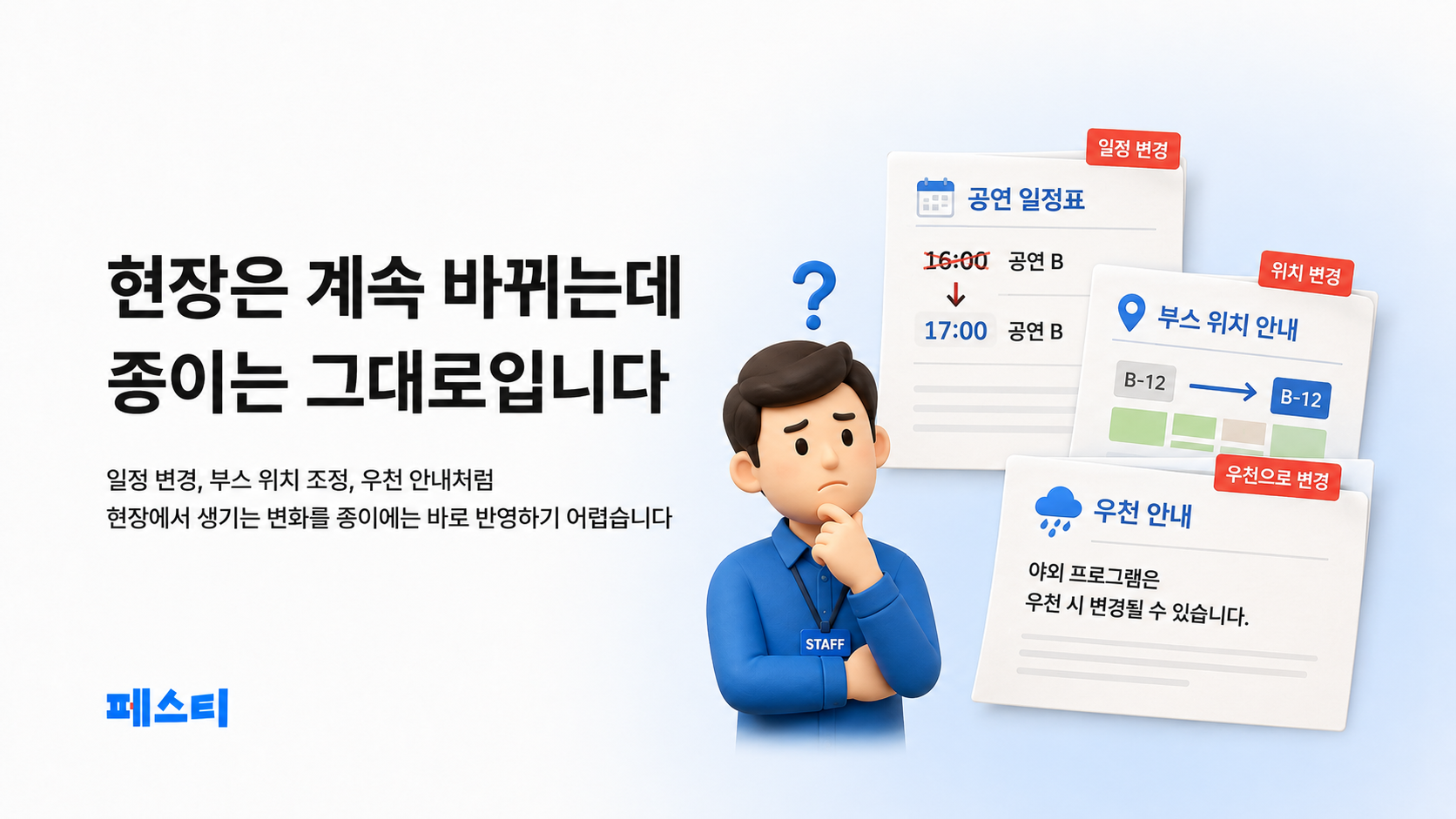 일정 변경·부스 위치 변경·우천 안내로 종이 리플렛 정보가 달라진 상황을 고민하는 운영자