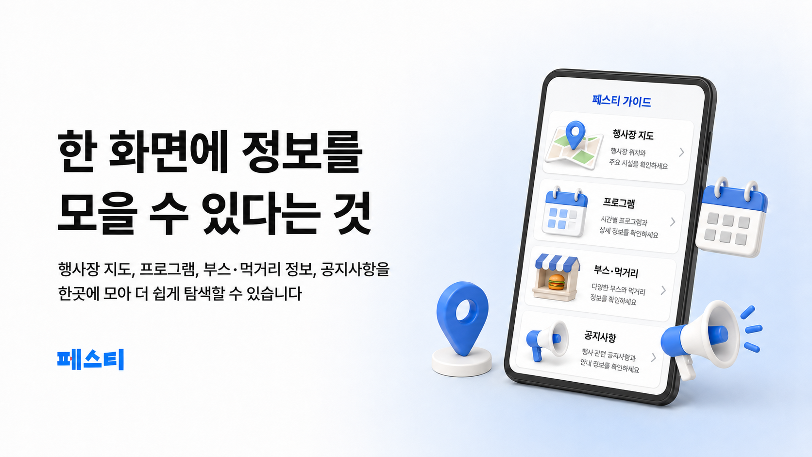 행사장 지도·프로그램·부스·먹거리·공지사항을 한 화면에 모은 페스티 디지털 가이드 앱 화면
