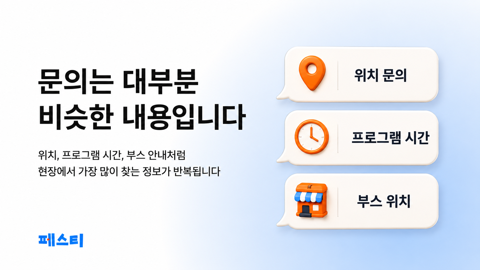 위치·프로그램 시간·부스 위치 등 반복되는 현장 문의 유형을 말풍선 카드로 정리한 이미지