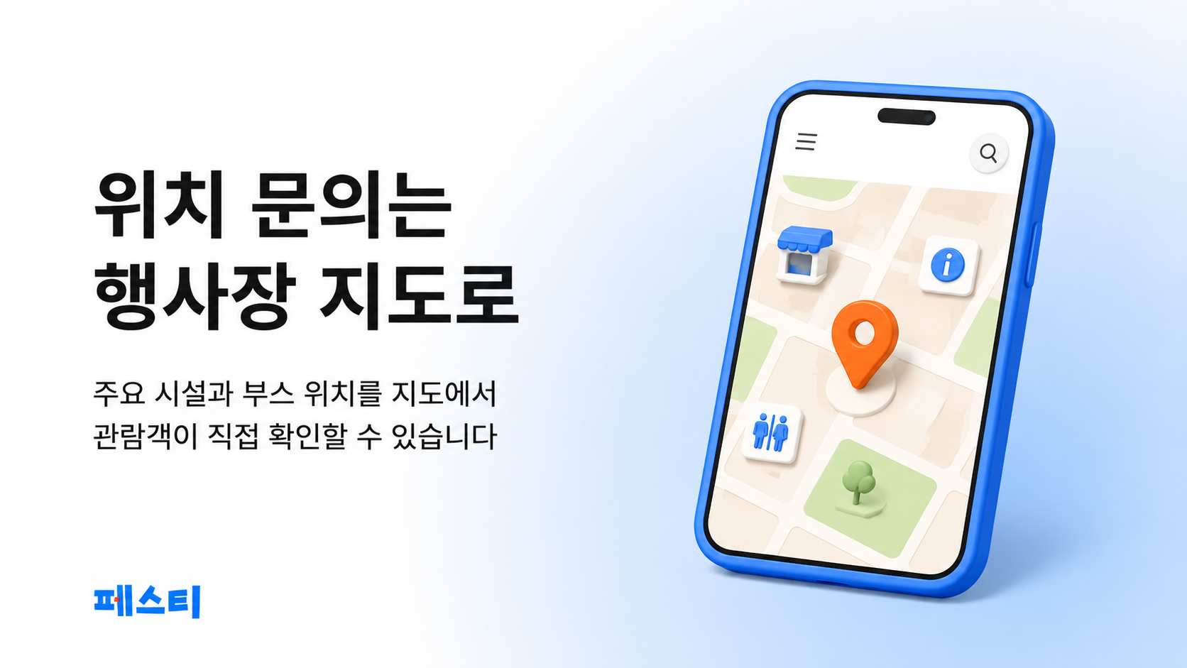 주요 시설과 부스 위치를 핀으로 표시한 모바일 행사장 지도 화면