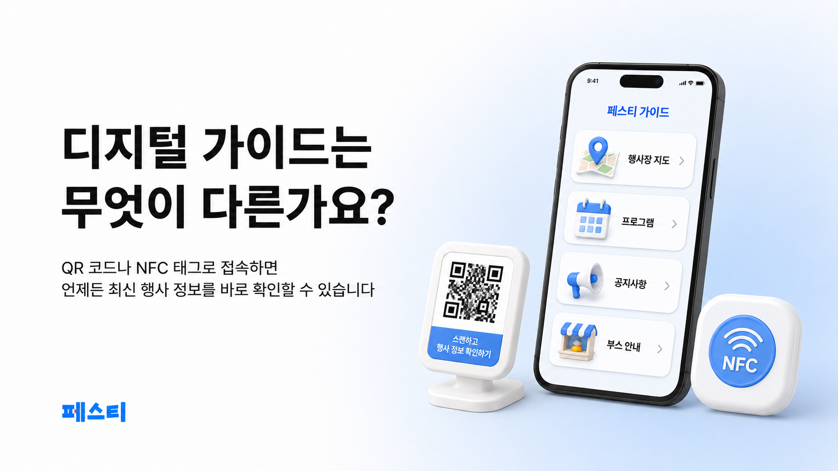 QR 코드와 NFC 태그로 접속하는 모바일 리플렛 화면과 행사 정보 안내 예시