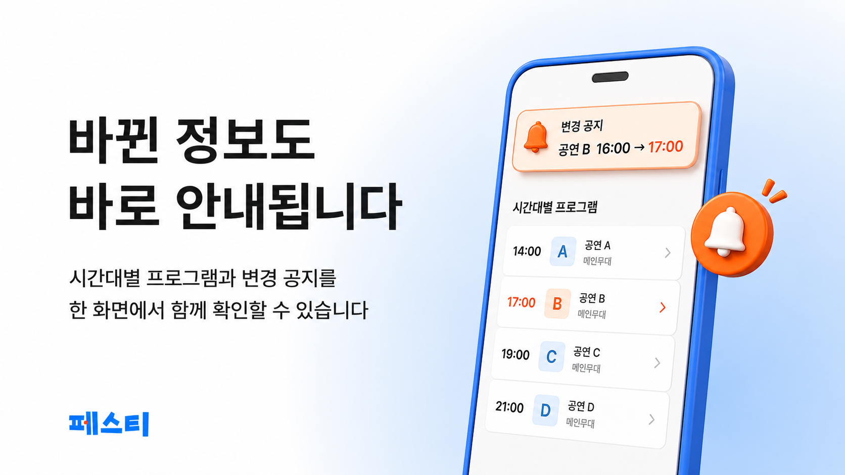 변경 공지와 시간대별 프로그램 안내를 함께 보여주는 디지털 가이드 화면