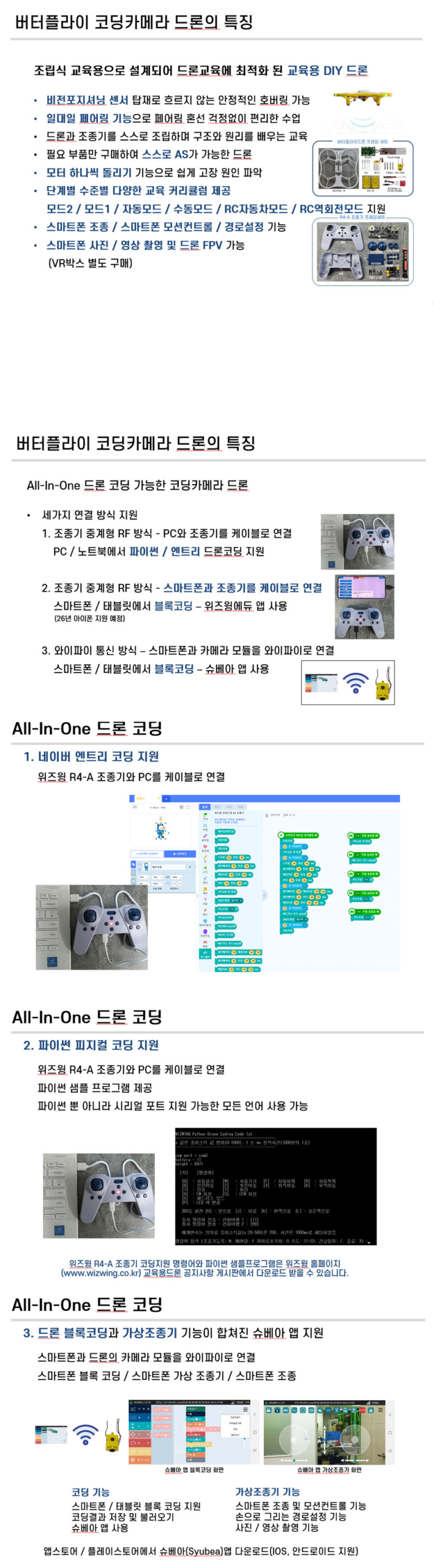 버터플라이 코딩 카메라드론