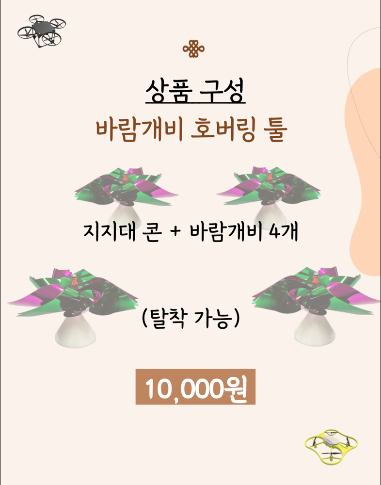 바람개비 호버링 게임