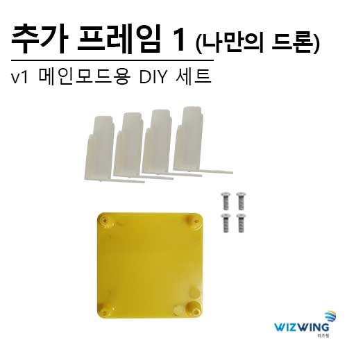 추가프레임세트 1 (나만의 드론V1)