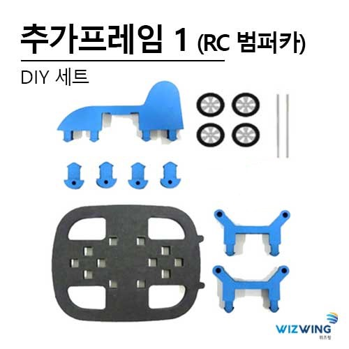 추가프레임세트 1 (RC범퍼카)