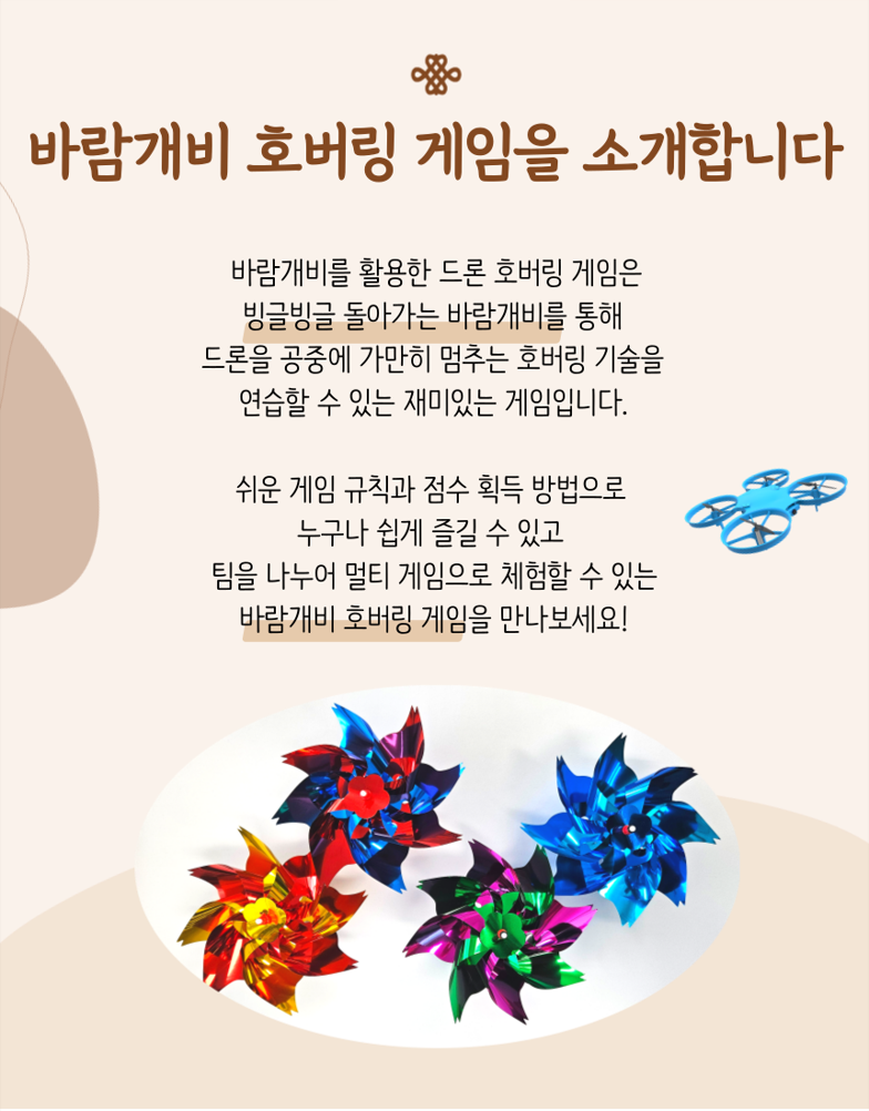 바람개비 호버링 게임