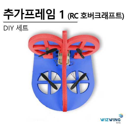 추가프레임세트 1 (RC 호버크래프트)