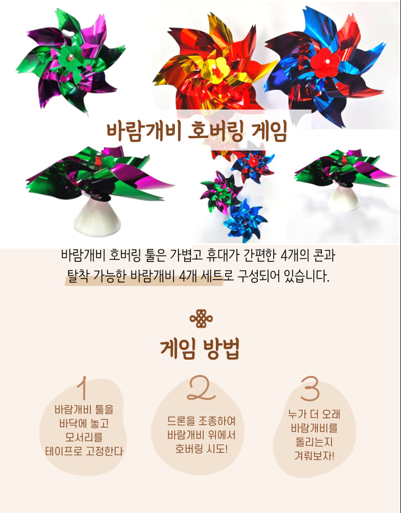 바람개비 호버링 게임