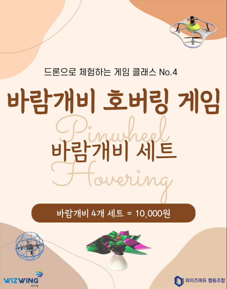 바람개비 호버링 게임