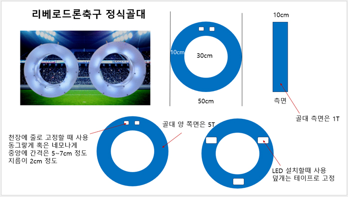 리베로드론축구 정식골대