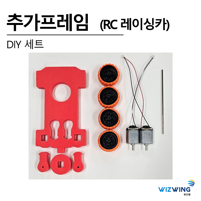 추가프레임세트 2 (RC레이싱카)
