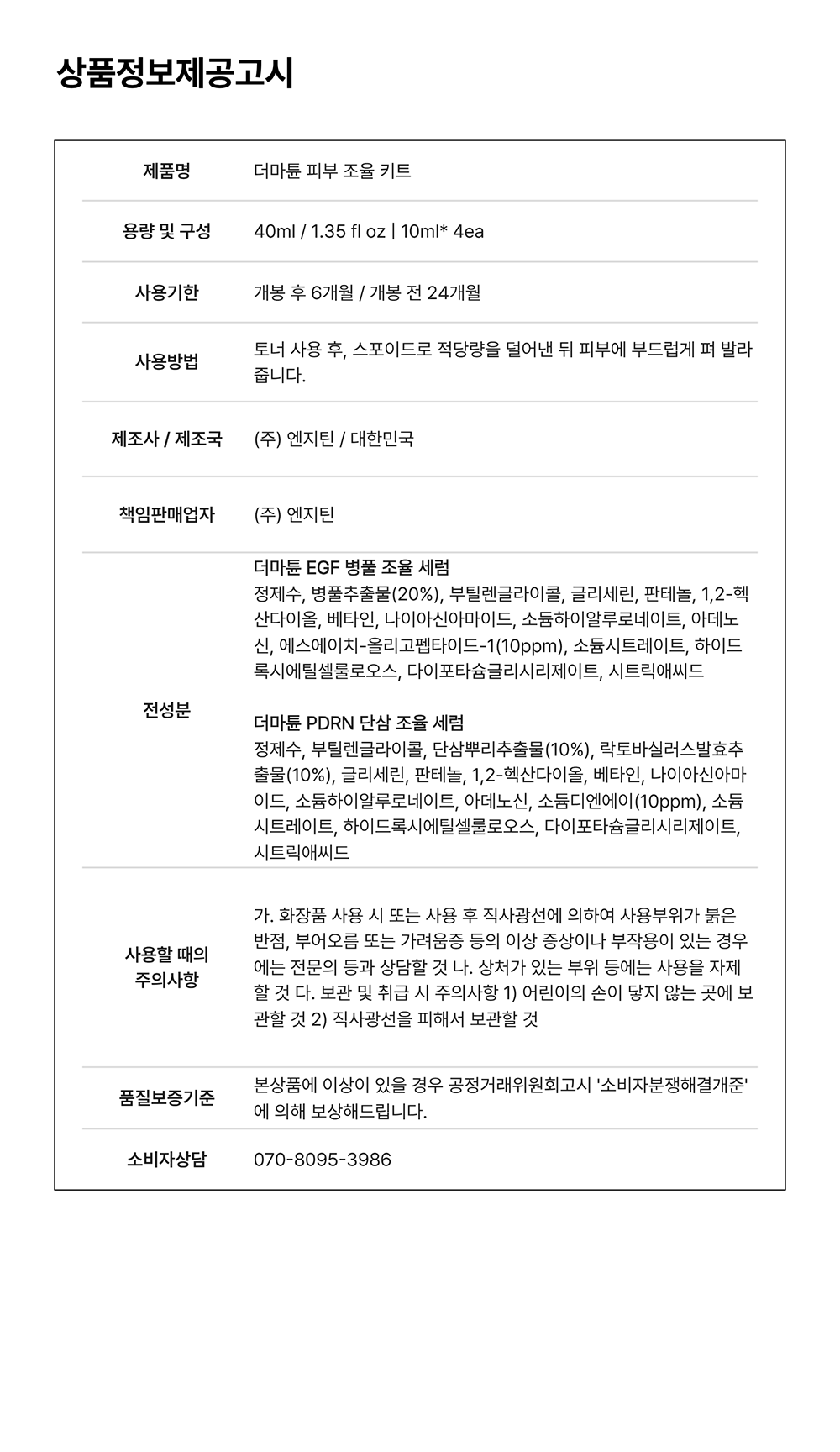 [EGF PDRN] 더마튠 피부 조율 키트 40ml (10mlx4ea)