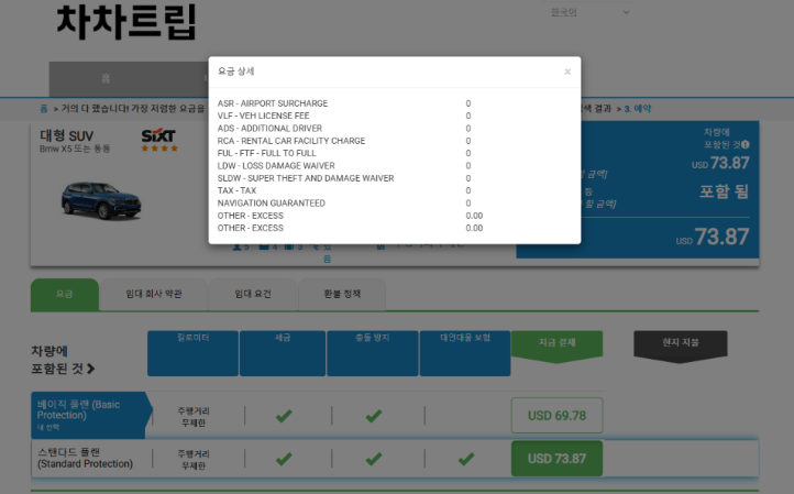 차차트립 사이트 SIXT BMW X6 예약 화면