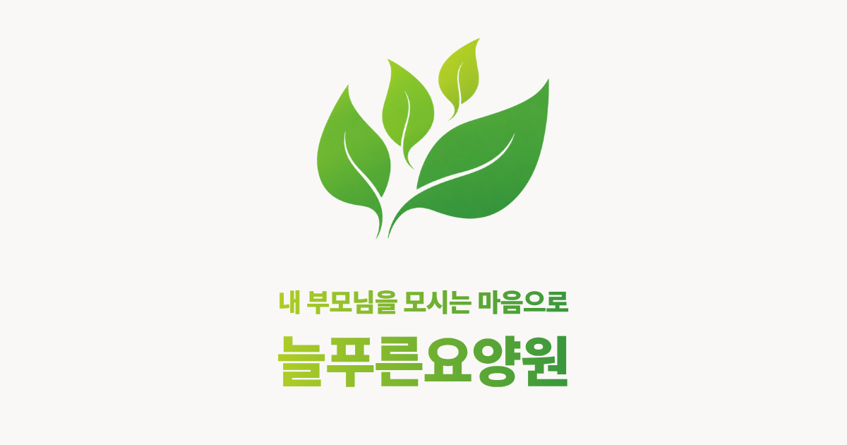 늘푸른요양원