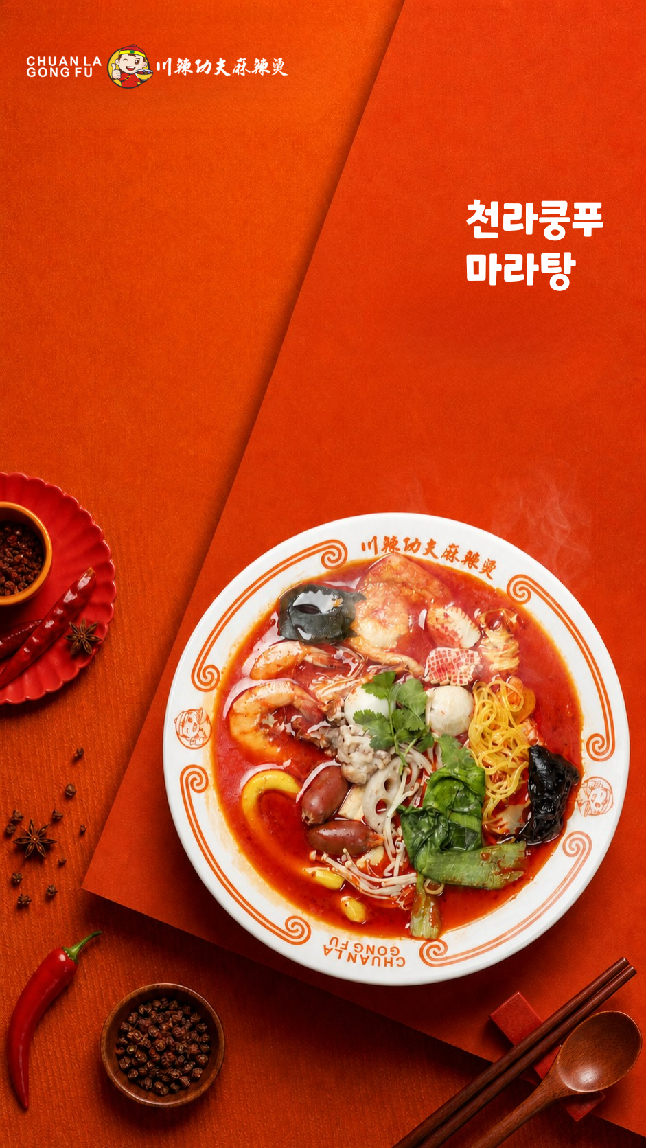 천라쿵푸 마라탕